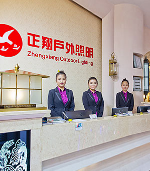 正翔戶外照明公司前臺