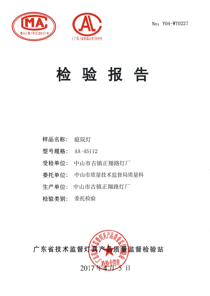 正翔戶外照明庭院燈檢驗(yàn)報(bào)告