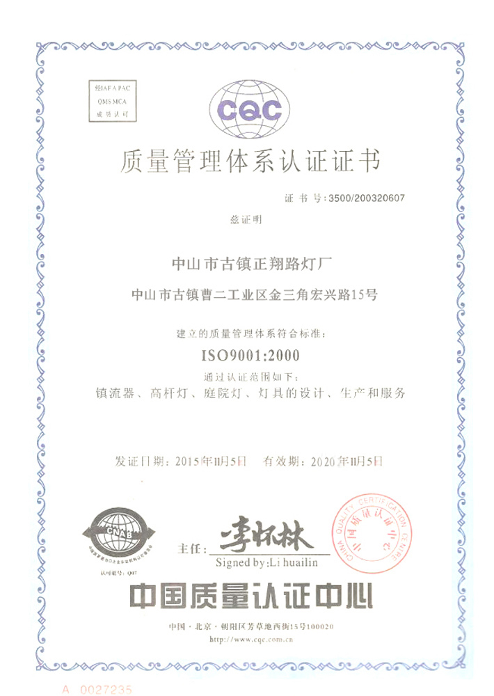 正翔戶外照明質(zhì)量管理體系認(rèn)證書
