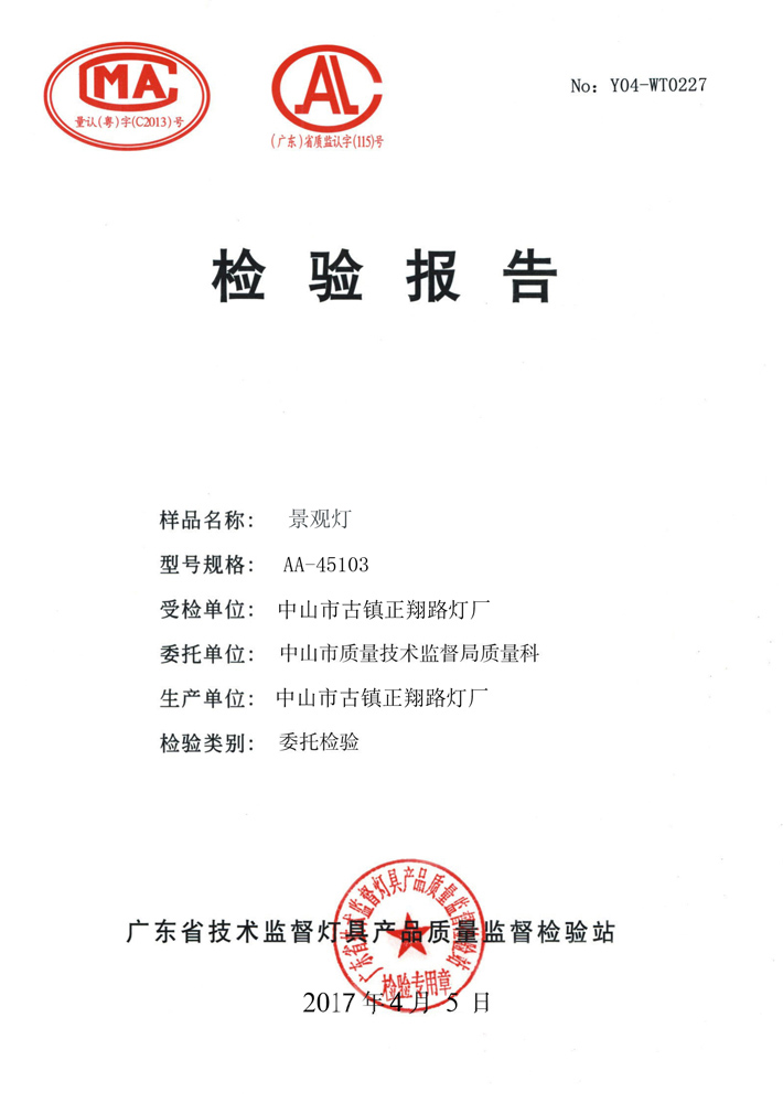 正翔戶外照明景觀燈檢驗(yàn)報(bào)告