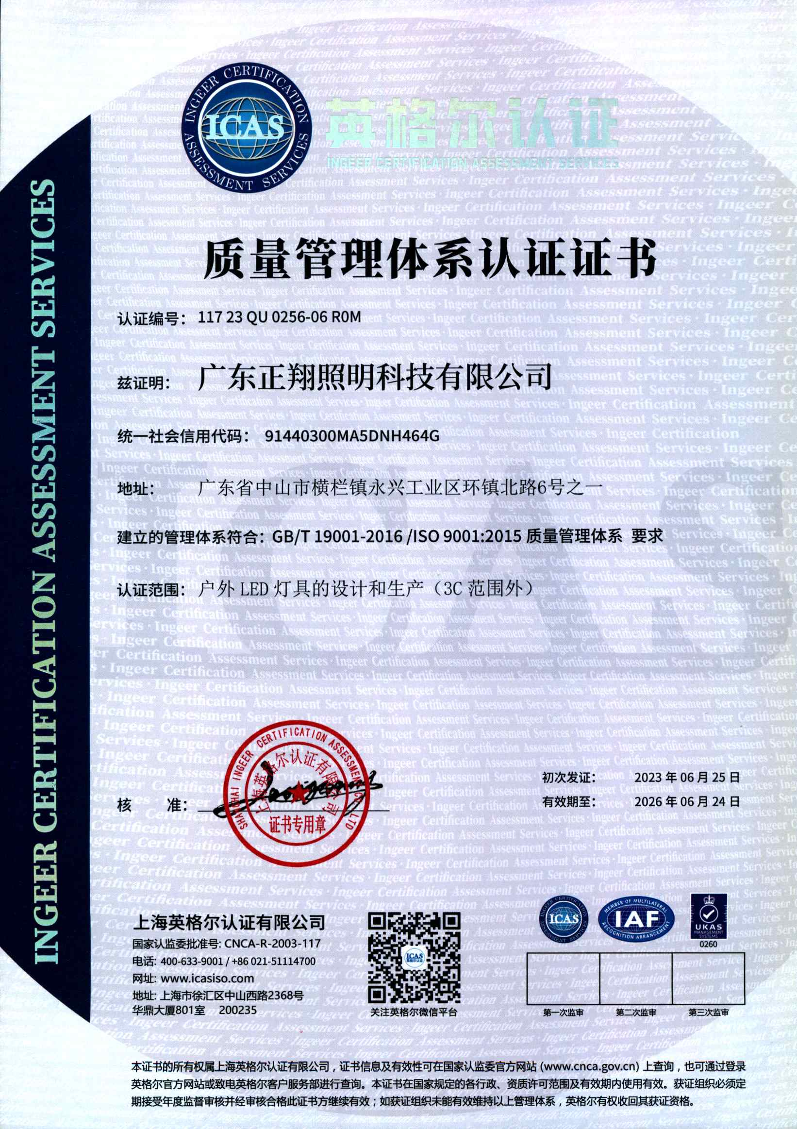 正翔照明ISO系證書中文版