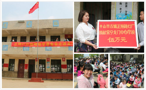 正翔照明助學基金會走進龍門學校.