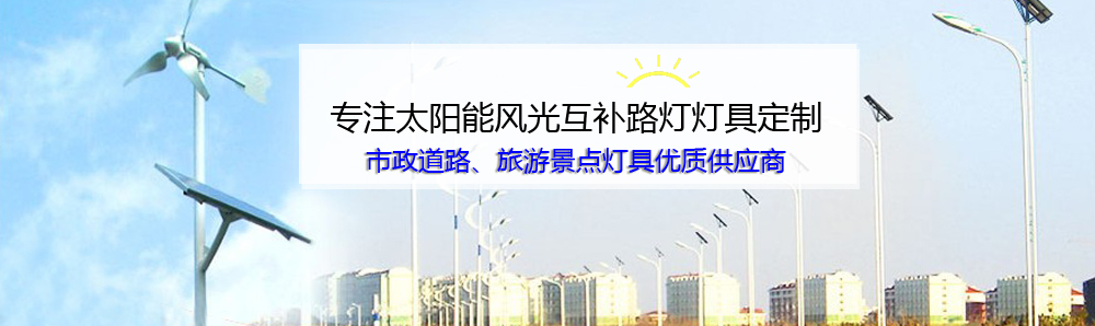 太陽能風光互補路燈-專題頁圖片