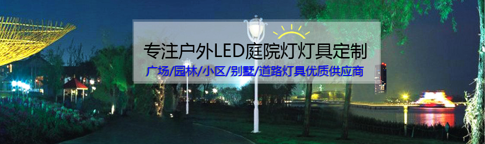 戶外照明LED庭院燈