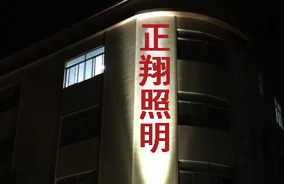LED投光燈 正翔4007應用 (1)
